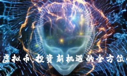 XTX虚拟币：投资新机遇的全方位解析