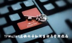 TPWallet兑换的币如何查询与
