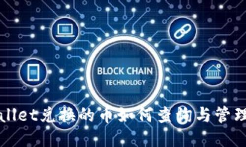 TPWallet兑换的币如何查询与管理指南
