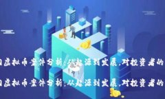 荆门虚拟币案件分析：从