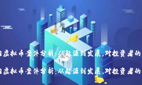 荆门虚拟币案件分析：从起源到发展，对投资者的启示

荆门虚拟币案件分析：从起源到发展，对投资者的启示