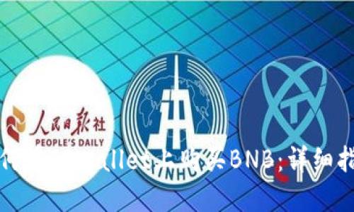 如何在TPWallet上购买BNB：详细指南