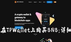 如何在TPWallet上购买BNB：详