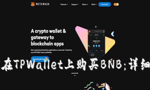 如何在TPWallet上购买BNB：详细指南