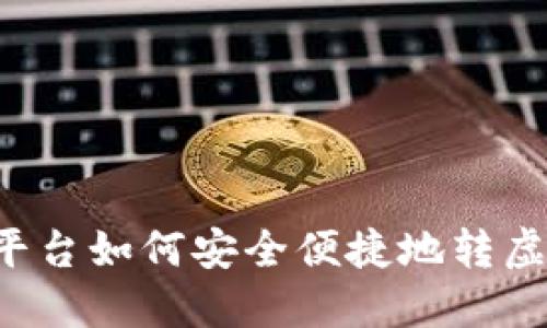 聚币平台如何安全便捷地转虚拟币？