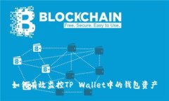 如何有效监控TP Wallet中的