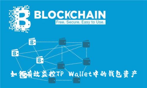 如何有效监控TP Wallet中的钱包资产