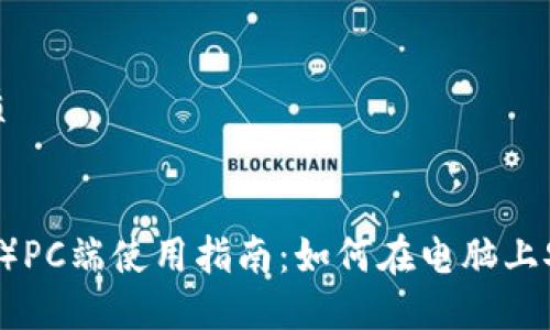 思考一个且的优质


TP钱包（TPWallet）PC端使用指南：如何在电脑上安全管理加密资产