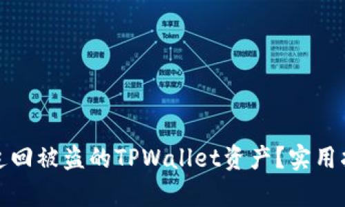 如何有效追回被盗的TPWallet资产？实用指南与建议