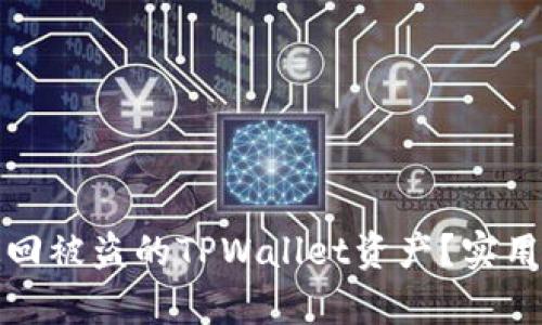 如何有效追回被盗的TPWallet资产？实用指南与建议