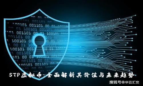 STP虚拟币：全面解析其价值与未来趋势