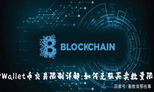 TPWallet币交易限制详解：如何克服买卖数量限制