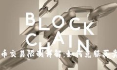 TPWallet币交易限制详解：如