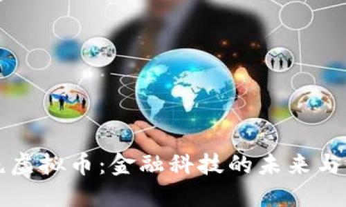 香港拒绝虚拟币：金融科技的未来与监管挑战