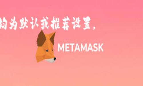 baiotiTPWallet交易节点错误及解决方案详解/baioti  
TPWallet, 交易节点, 错误解决, 区块链钱包/guanjianci

## 1. 内容主体大纲

### 引言
- TPWallet的背景
- 交易节点的重要性
- 文章目的与结构

### 第一部分：TPWallet交易节点错误的常见原因
- 连网问题
- 钱包版本不兼容
- 节点负载过重
- 服务器问题

### 第二部分：如何检查交易节点的状态
- 使用内置工具
- 第三方网站检测
- 社区支持渠道

### 第三部分：解决TPWallet交易节点错误的方法
- 切换节点
- 更新钱包
- 清理缓存与数据
- 检查网络设置

### 第四部分：如何防止交易节点错误的再次发生
- 定期检查更新
- 选择稳定的网络环境
- 学习相关知识

### 总结
- 对于TPWallet交易节点错误的回顾
- 强调保持更新与稳定的重要性

### 七个相关的问题
1. TPWallet交易节点错误会导致哪些后果？
2. 如何快速判断交易节点是否错误？
3. 更新TPWallet钱包的步骤是什么？
4. 如何选择一个稳定的交易节点？
5. TPWallet是否支持多种区块链？
6. 如果解决以上问题后仍有错误，应该如何处理？

## 2. 内容细节

### 引言
在数字货币日益普及的今天，作为用户的我们依赖于多种多样的钱包软件来管理和交易我们的数字资产。TPWallet作为一款功能强大且用户友好的区块链钱包，凭借其出色的性能和支持多种区块链的特点受到了广泛的欢迎。然而，在日常使用中，我们偶尔会遇到交易节点错误的问题，这会严重影响我们进行交易的体验。本文将针对这一问题展开详细分析，帮助用户更好地理解和解决TPWallet中的交易节点错误。

### 第一部分：TPWallet交易节点错误的常见原因
在使用TPWallet的过程中，用户可能会遇到交易节点错误。这些错误通常源于以下几个方面：
连网问题
如果您的设备没有稳定的网络连接，TPWallet就无法顺利连接到它的交易节点，从而导致错误的出现。在使用Wi-Fi或移动数据时，如果信号不强或者中断，都会影响钱包的正常使用。

钱包版本不兼容
TPWallet的开发团队持续推出新版本以修复错误和添加新功能。如果用户没有及时更新到最新版，旧版本可能与某些交易节点不兼容，导致出现错误提示。

节点负载过重
TPWallet连接的某些交易节点可能因用户过多而导致负载过重，进而造成响应变慢或连接失败。当节点处理的请求数量超过其承载能力时，就会出现各种错误。

服务器问题
作为一个依赖于中心化与去中心化结合的交易系统，TPWallet的某些节点可能会因服务器问题而无法正常工作。这些问题可能涉及硬件故障或网络攻击等。

### 第二部分：如何检查交易节点的状态
使用内置工具
TPWallet自带了一些工具来监测当前交易节点的状态。用户可以在设置中找到“节点状态”选项，实时监测节点的工作情况。

第三方网站检测
许多第三方网站提供对于不同区块链的节点状态检测，用户可以借此工具查看当前所连接的节点是否正常。

社区支持渠道
TPWallet的用户社区非常活跃，用户可以通过Telegram、Reddit等平台向其他用户求助或获取有用的信息。

### 第三部分：解决TPWallet交易节点错误的方法
切换节点
如果您发现某个节点持续出现错误，可以试着切换到其他节点。TPWallet通常提供多个节点供用户选择，您可以在设置中进行切换。

更新钱包
定期更新TPWallet到最新版本，可以解决许多已知的问题，并提高连接的稳定性。用户可以在应用商店或TPWallet官方网站下载最新版本并进行安装。

清理缓存与数据
长时间使用钱包后，可能会存在一些冗余数据。进入手机的设置中，找到TPWallet应用，清理缓存与数据，有助于恢复正常使用。

检查网络设置
确保设备的网络设置正确，尤其是在使用VPN等工具时，要检查其是否会影响到TPWallet的正常运行。

### 第四部分：如何防止交易节点错误的再次发生
定期检查更新
为确保TPWallet正常运行，用户应定期检查是否有新的钱包版本可供下载，并及时进行更新。

选择稳定的网络环境
尤其在进行大额交易时，请确保在一个信号稳固的网络环境下操作，以防中途断线导致交易失败或者信息丢失。

学习相关知识
用户可以通过搜索引擎、社交媒体和专业论坛等途径，主动学习有关区块链和钱包的知识，提高自己的使用体验。

### 总结
在文章中，我们详细探讨了TPWallet交易节点错误的原因、识别方法和解决方案。希望针对这个问题的深度分析能够帮助用户减少在使用TPWallet时所面临的困境。保持警惕和知识的更新是避免出错的最佳途径。

## 3. 问题介绍

### 问题1：TPWallet交易节点错误会导致哪些后果？
可能的后果分析
当您在TPWallet中遇到交易节点错误时，可能会带来一系列负面影响。首先，它会直接影响您在平台上的交易执行。这意味着您无法成功发送或接收数字资产，严重时甚至可能导致交易延误或失败，从而影响您的投资计划。
其次，如果长时间无法解决节点错误，可能会让用户产生对该钱包的不信任感，降低使用意愿。最终，若无法顺利执行交易，账户的安全性可能受到挑战，用户的数据也可能潜在暴露在不安全的环境中。针对这些后果，用户均应提高警惕，及时解决节点问题。

### 问题2：如何快速判断交易节点是否错误？
判断方法与技巧
快速判断交易节点是否错误，可以从几个方面入手。首先，检查网络连接是否稳定。进入设置查看Wi-Fi或数据流量的状态，以确保网络处于良好状态。
其次，使用TPWallet的内置节点状态工具。如果工具显示服务器状态不正常，或连接时间过长，基本可以判断为节点存在问题。
同时，可以借助第三方网站对节点进行监测。若多个用户在社区内反映同样的问题，那就更说明当前节点可能出现了故障。最后，与TPWallet官方或相关社区保持联系，从多个角度确认节点状态。

### 问题3：更新TPWallet钱包的步骤是什么？
更新步骤详细说明
更新TPWallet钱包相对简单，用户只需遵循几个步骤即可。首先，打开您手机上的应用商店（如App Store或Google Play），在搜索栏中输入“TPWallet”。
找到钱包后，如果显示“更新”的按钮，点击该按钮。更新通常会自动下载并安装完毕。在某些情况下，您需要手动开启软件以完成更新。
另外，建议在更新之前备份您的钱包数据，以确保在更新途中不会丢失任何关键信息。更新完成后，重新启动TPWallet，确认当前版本已为最新版本。

### 问题4：如何选择一个稳定的交易节点？
选节点的技巧与建议
选择一个稳定的交易节点相对具有挑战性，但通过一些技巧可以帮助您提高成功率。首先，多尝试多个节点，找出性能较优的节点。在TPWallet中，通常可供选择多个节点，建议逐一测试其速度和可靠性。
其次，可以参考社区内关于节点的评价，配合网络监测工具，查看当前节点的负载与响应时间。例如，某些第三方应用能显示多个节点的状态与可用性，帮助用户做出更合适的选择。最终，选择较为知名且稳定性较高的节点可以降低出错的几率。

### 问题5：TPWallet是否支持多种区块链？
多链支持情况
TPWallet作为一款多功能区块链钱包，确实支持多种区块链协议。用户可以在钱包中同时管理Ethereum、Bitcoin、TRON等多种类型的数字资产。通过这种多链支持，用户能够灵活地进行各种操作，无需频繁切换不同钱包。
TPWallet的多链支持不仅让用户拥有便捷的操作体验，还提升了资产的安全性。此外，TPWallet还在不断更新，增加对更多新兴区块链的支持，用户可以关注官方消息获取最新的信息，以便更好地使用钱包。

### 问题6：如果解决以上问题后仍有错误，应该如何处理？
持续出错的处理方案
若在尝试了上述方法后，TPWallet依然出现交易节点错误，用户需要考虑更深层次的问题。首先，检查是否应用了不正确的设置，或存在其他软件干扰。进入TPWallet的设置，确认所有相关设置均为默认或推荐设置。
其次，若可能的话，尝试卸载并重新安装TPWallet。这能够清除应用中的错误数据与缓存，有可能帮助修复根本问题。之后，重新进行设置和备份。
若依旧无法解决，可以与TPWallet的客服渠道取得联系，或向社区用户寻求帮助。详细描述遇到的问题与您的尝试，对方可能会提供具体的应对策略。