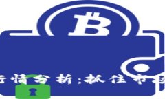 今日虚拟数字币行情分析