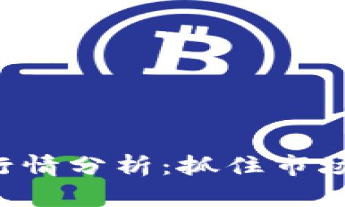 今日虚拟数字币行情分析：抓住市场脉动，投资小贴士