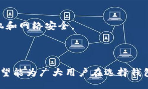 biao ti
如何选择安全可靠的OK虚拟币钱包：全面指南
/biao ti


OK虚拟币钱包, 虚拟货币存储, 数字货币安全, 钱包选择指南
/guanjianci

内容主体大纲：

1. 引言
   - 简述虚拟币钱包的必要性
   - 引出OK虚拟币钱包的主题

2. 什么是OK虚拟币钱包？
   - 介绍OK虚拟币钱包的功能和特点
   - 钱包的类型（热钱包 vs 冷钱包）

3. 为什么需要虚拟币钱包？
   - 数字货币的安全性
   - 私钥的重要性

4. 如何选择合适的OK虚拟币钱包？
   - 安全性考量
   - 用户界面友好度
   - 交易费用
   - 客户支持

5. OK虚拟币钱包的优势
   - 易于使用
   - 高级安全措施
   - 多种货币支持

6. 常见问题与解答
   - 提供常见问题的详细解答

7. 总结
   - 对选择OK虚拟币钱包的建议和最终意见

---

## 引言

在数字货币的迅速发展之下，虚拟币钱包担任着不可或缺的重要角色。对于任何数字货币投资者而言，选择一个安全可靠的虚拟币钱包是保护其资产安全的首要任务。本文将为你提供关于OK虚拟币钱包的全面指南，帮助你理解其功能、优势以及选择时需要注意的事项。

## 什么是OK虚拟币钱包？

OK虚拟币钱包是由OKEx等平台提供的一种电子钱包，主要用来存储、发送和接收数字货币。与传统银行账户不同的是，虚拟币钱包不仅是一种存储工具，更是一种管理个人数字资产的方式。OK虚拟币钱包支持多种数字货币，包括比特币、以太币等，方便用户一站式管理。

虚拟币钱包主要分为热钱包和冷钱包。热钱包是指在线钱包，方便快速交易，但在安全性方面较为欠缺。冷钱包则是一种离线存储方式，虽然不如热钱包方便，但其安全性更高，适合长期保存资产。

## 为什么需要虚拟币钱包？

在虚拟货币交易中，安全性是首要考虑的问题。使用交易平台提供的钱包，而不是独立钱包，可能会面临资金被盗的风险。其中私钥是虚拟货币的灵魂，任何能够获取私钥的人都能控制你的数字资产。因此，拥有一个安全的虚拟币钱包是非常必要的，它不仅能够降低被攻击的风险，还能让你掌握自己的资产。

## 如何选择合适的OK虚拟币钱包？

选择OK虚拟币钱包时，需要考虑以下几点：

### 安全性考量

安全性是选择钱包时的首要考虑。确保选择具有多重签名、冷存储等安全措施的钱包。同时，查看用户评价，了解其历史安全事件。如果钱包遭遇过安全事件，需深入分析事件的原因以及钱包方的处理方式。

### 用户界面友好度

一个易于使用的界面能够极大地提高用户的使用体验。尤其是对于新手而言，复杂的操作可能会导致资金损失。因此，选择一个界面的钱包非常重要。

### 交易费用

不同钱包的交易费用可能存在差异。了解钱包的费用结构，包括转账费用、换币费用等，可以避免未来发生意想不到的支出。

### 客户支持

由于虚拟货币行业处于高波动状态，用户可能会在使用过程中遇到各种问题。一个可靠的钱包应该提供及时有效的客服支持，确保用户能够在遇到困难时获得帮助。

## OK虚拟币钱包的优势

使用OK虚拟币钱包的优势包括：

### 易于使用

OK虚拟币钱包提供友好的用户界面，使得即使是新手也能快速上手。注册和充值过程简单明了，大幅降低了用户的学习成本。

### 高级安全措施

OK虚拟币钱包引入了多种安全措施，例如双重认证和离线存储，帮助用户防止各种类型的安全威胁。

### 多种货币支持

OK虚拟币钱包仍旧是一个多功能的钱包，不仅支持常见的比特币，还支持许多其他类型的数字货币，让用户能够灵活管理不同的资产。

## 常见问题与解答

### 问题1：OK虚拟币钱包如何保证安全性？

OK虚拟币钱包采用了一系列先进的安全措施，包括加密技术、多重认证注册流程及冷存储策略，以保障用户资产的安全。此外，平台会定期进行安全审计，确保所有安全机制正常运行。

### 问题2：我可以在多个设备上使用同一个OK虚拟币钱包吗？

是的，OK虚拟币钱包支持多设备登录，用户可以在不同设备上使用同一个账户。不过，需要注意的是，为了确保安全性，建议用户在每次登录新设备时启用双重认证。

### 问题3：如何恢复我的OK虚拟币钱包？

在创建OK虚拟币钱包时，平台通常会提供一套恢复链接。这套链接通常是由一系列词汇组成，用户需要妥善保管，以防遗失钱包访问权限。在需要恢复时，只需按照提示输入相关信息即可。

### 问题4：如何选择适合我的虚拟币？

选择虚拟币时，用户应根据自身风险承受能力及投资目标进行选择。可以从市值、技术背景、团队实力等多个角度评估，选择适合自己的虚拟币进行投资。

### 问题5：交易延迟是正常现象吗？

在网络拥堵或系统升级时，交易可能会出现延迟。这种情况下，用户需要耐心等待并保持交易记录。如果交易长时间未审核，可以查看客服资源，寻求帮助。

### 问题6：如何避免虚拟币资产被盗？

为了保护虚拟币资产，用户需采取多重措施，如使用强密码、定期更换密码以及启用双重认证。同时，避免在公开网络下进行交易，确保计算机和网络安全。

## 总结

选择一个安全的OK虚拟币钱包，是每位数字货币投资者的重要任务。本文详细介绍了OK虚拟币钱包的功能、优势以及选择时的注意事项。希望能为广大用户在选择钱包时带来帮助，并保障他们的资产安全。