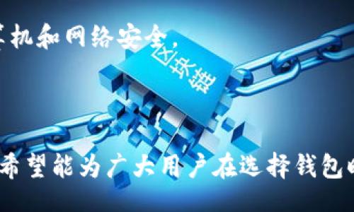 biao ti
如何选择安全可靠的OK虚拟币钱包：全面指南
/biao ti


OK虚拟币钱包, 虚拟货币存储, 数字货币安全, 钱包选择指南
/guanjianci

内容主体大纲：

1. 引言
   - 简述虚拟币钱包的必要性
   - 引出OK虚拟币钱包的主题

2. 什么是OK虚拟币钱包？
   - 介绍OK虚拟币钱包的功能和特点
   - 钱包的类型（热钱包 vs 冷钱包）

3. 为什么需要虚拟币钱包？
   - 数字货币的安全性
   - 私钥的重要性

4. 如何选择合适的OK虚拟币钱包？
   - 安全性考量
   - 用户界面友好度
   - 交易费用
   - 客户支持

5. OK虚拟币钱包的优势
   - 易于使用
   - 高级安全措施
   - 多种货币支持

6. 常见问题与解答
   - 提供常见问题的详细解答

7. 总结
   - 对选择OK虚拟币钱包的建议和最终意见

---

## 引言

在数字货币的迅速发展之下，虚拟币钱包担任着不可或缺的重要角色。对于任何数字货币投资者而言，选择一个安全可靠的虚拟币钱包是保护其资产安全的首要任务。本文将为你提供关于OK虚拟币钱包的全面指南，帮助你理解其功能、优势以及选择时需要注意的事项。

## 什么是OK虚拟币钱包？

OK虚拟币钱包是由OKEx等平台提供的一种电子钱包，主要用来存储、发送和接收数字货币。与传统银行账户不同的是，虚拟币钱包不仅是一种存储工具，更是一种管理个人数字资产的方式。OK虚拟币钱包支持多种数字货币，包括比特币、以太币等，方便用户一站式管理。

虚拟币钱包主要分为热钱包和冷钱包。热钱包是指在线钱包，方便快速交易，但在安全性方面较为欠缺。冷钱包则是一种离线存储方式，虽然不如热钱包方便，但其安全性更高，适合长期保存资产。

## 为什么需要虚拟币钱包？

在虚拟货币交易中，安全性是首要考虑的问题。使用交易平台提供的钱包，而不是独立钱包，可能会面临资金被盗的风险。其中私钥是虚拟货币的灵魂，任何能够获取私钥的人都能控制你的数字资产。因此，拥有一个安全的虚拟币钱包是非常必要的，它不仅能够降低被攻击的风险，还能让你掌握自己的资产。

## 如何选择合适的OK虚拟币钱包？

选择OK虚拟币钱包时，需要考虑以下几点：

### 安全性考量

安全性是选择钱包时的首要考虑。确保选择具有多重签名、冷存储等安全措施的钱包。同时，查看用户评价，了解其历史安全事件。如果钱包遭遇过安全事件，需深入分析事件的原因以及钱包方的处理方式。

### 用户界面友好度

一个易于使用的界面能够极大地提高用户的使用体验。尤其是对于新手而言，复杂的操作可能会导致资金损失。因此，选择一个界面的钱包非常重要。

### 交易费用

不同钱包的交易费用可能存在差异。了解钱包的费用结构，包括转账费用、换币费用等，可以避免未来发生意想不到的支出。

### 客户支持

由于虚拟货币行业处于高波动状态，用户可能会在使用过程中遇到各种问题。一个可靠的钱包应该提供及时有效的客服支持，确保用户能够在遇到困难时获得帮助。

## OK虚拟币钱包的优势

使用OK虚拟币钱包的优势包括：

### 易于使用

OK虚拟币钱包提供友好的用户界面，使得即使是新手也能快速上手。注册和充值过程简单明了，大幅降低了用户的学习成本。

### 高级安全措施

OK虚拟币钱包引入了多种安全措施，例如双重认证和离线存储，帮助用户防止各种类型的安全威胁。

### 多种货币支持

OK虚拟币钱包仍旧是一个多功能的钱包，不仅支持常见的比特币，还支持许多其他类型的数字货币，让用户能够灵活管理不同的资产。

## 常见问题与解答

### 问题1：OK虚拟币钱包如何保证安全性？

OK虚拟币钱包采用了一系列先进的安全措施，包括加密技术、多重认证注册流程及冷存储策略，以保障用户资产的安全。此外，平台会定期进行安全审计，确保所有安全机制正常运行。

### 问题2：我可以在多个设备上使用同一个OK虚拟币钱包吗？

是的，OK虚拟币钱包支持多设备登录，用户可以在不同设备上使用同一个账户。不过，需要注意的是，为了确保安全性，建议用户在每次登录新设备时启用双重认证。

### 问题3：如何恢复我的OK虚拟币钱包？

在创建OK虚拟币钱包时，平台通常会提供一套恢复链接。这套链接通常是由一系列词汇组成，用户需要妥善保管，以防遗失钱包访问权限。在需要恢复时，只需按照提示输入相关信息即可。

### 问题4：如何选择适合我的虚拟币？

选择虚拟币时，用户应根据自身风险承受能力及投资目标进行选择。可以从市值、技术背景、团队实力等多个角度评估，选择适合自己的虚拟币进行投资。

### 问题5：交易延迟是正常现象吗？

在网络拥堵或系统升级时，交易可能会出现延迟。这种情况下，用户需要耐心等待并保持交易记录。如果交易长时间未审核，可以查看客服资源，寻求帮助。

### 问题6：如何避免虚拟币资产被盗？

为了保护虚拟币资产，用户需采取多重措施，如使用强密码、定期更换密码以及启用双重认证。同时，避免在公开网络下进行交易，确保计算机和网络安全。

## 总结

选择一个安全的OK虚拟币钱包，是每位数字货币投资者的重要任务。本文详细介绍了OK虚拟币钱包的功能、优势以及选择时的注意事项。希望能为广大用户在选择钱包时带来帮助，并保障他们的资产安全。