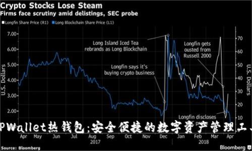 TPWallet热钱包：安全便捷的数字资产管理工具