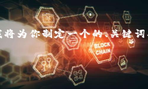 关于“tpwallet可以追踪到登录的ip地址吗”的话题，我将为你制定一个的、关键词、内容大纲，并分别针对六个相关的问题进行深入探讨。

### 
tpwallet如何追踪登录ip地址？全面解析与操作指南