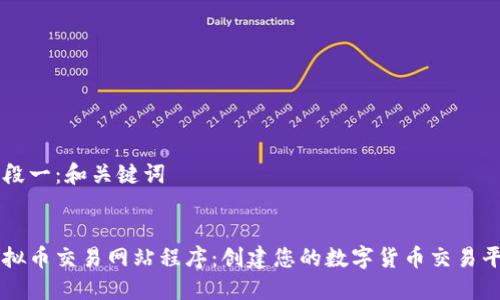 阶段一：和关键词


虚拟币交易网站程序：创建您的数字货币交易平台