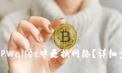 : 如何在TPWallet中更换网络