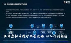 汉中虚拟币挖矿的全攻略