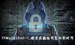 TPWalletBSC-1：探索区块链钱