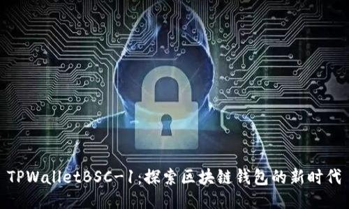 TPWalletBSC-1：探索区块链钱包的新时代