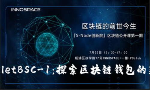 TPWalletBSC-1：探索区块链钱包的新时代