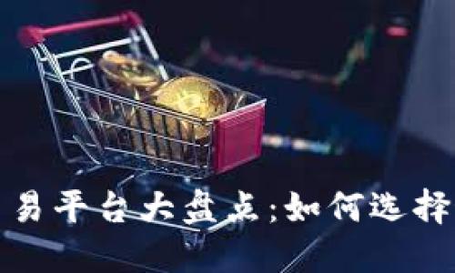 2023年虚拟币交易平台大盘点：如何选择最适合你的平台？