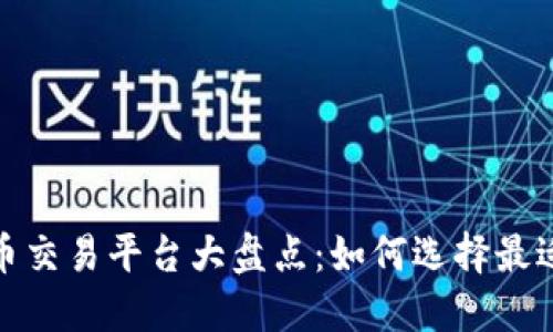 2023年虚拟币交易平台大盘点：如何选择最适合你的平台？