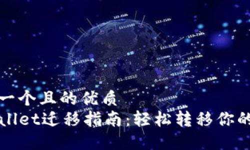 思考一个且的优质  
TPWallet迁移指南：轻松转移你的资产