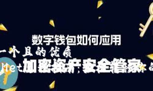思考一个且的优质  
TPWallet迁移指南：轻松转移你的资产