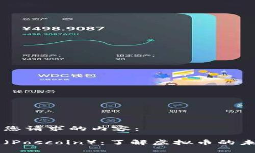 以下是您请求的内容： 

波森特（Poscoin）：了解虚拟币的未来之星