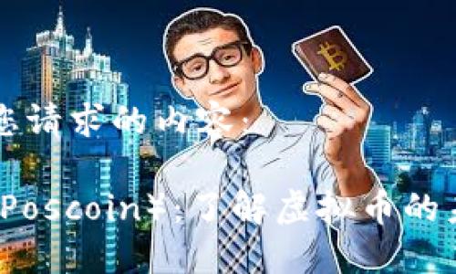 以下是您请求的内容： 

波森特（Poscoin）：了解虚拟币的未来之星