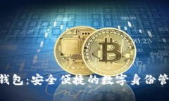 TP HD身份钱包：安全便捷的