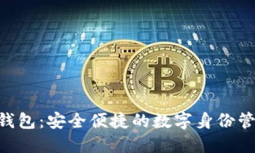 TP HD身份钱包：安全便捷的数字身份管理解决方案