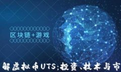 深入了解虚拟币UTS：投资
