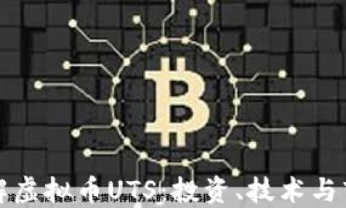 
深入了解虚拟币UTS：投资、技术与市场动态