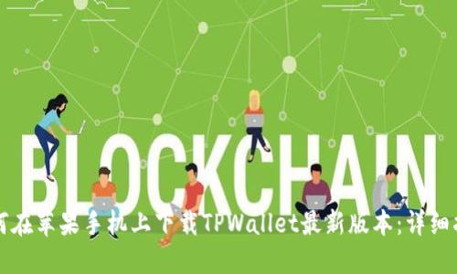 如何在苹果手机上下载TPWallet最新版本：详细指南