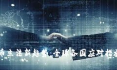 虚拟币立法新趋势：全球