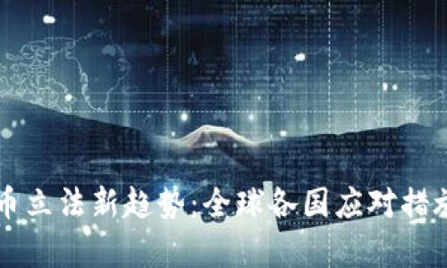 虚拟币立法新趋势：全球各国应对措施分析