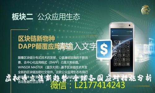 虚拟币立法新趋势：全球各国应对措施分析
