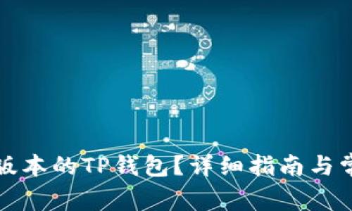 如何回复旧版本的TP钱包？详细指南与常见问题解答
