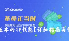 如何回复旧版本的TP钱包？