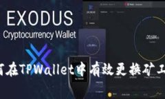如何在TPWallet中有效更换矿