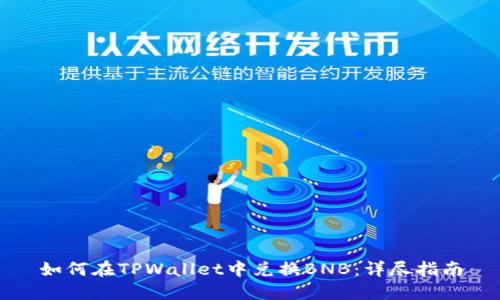 如何在TPWallet中兑换BNB：详尽指南