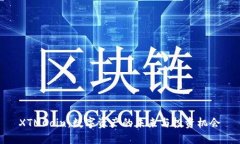 XTMCoin：数字资产的未来与